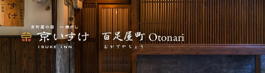 京いすけ百足屋町Otonari オンライン宿泊予約サイト